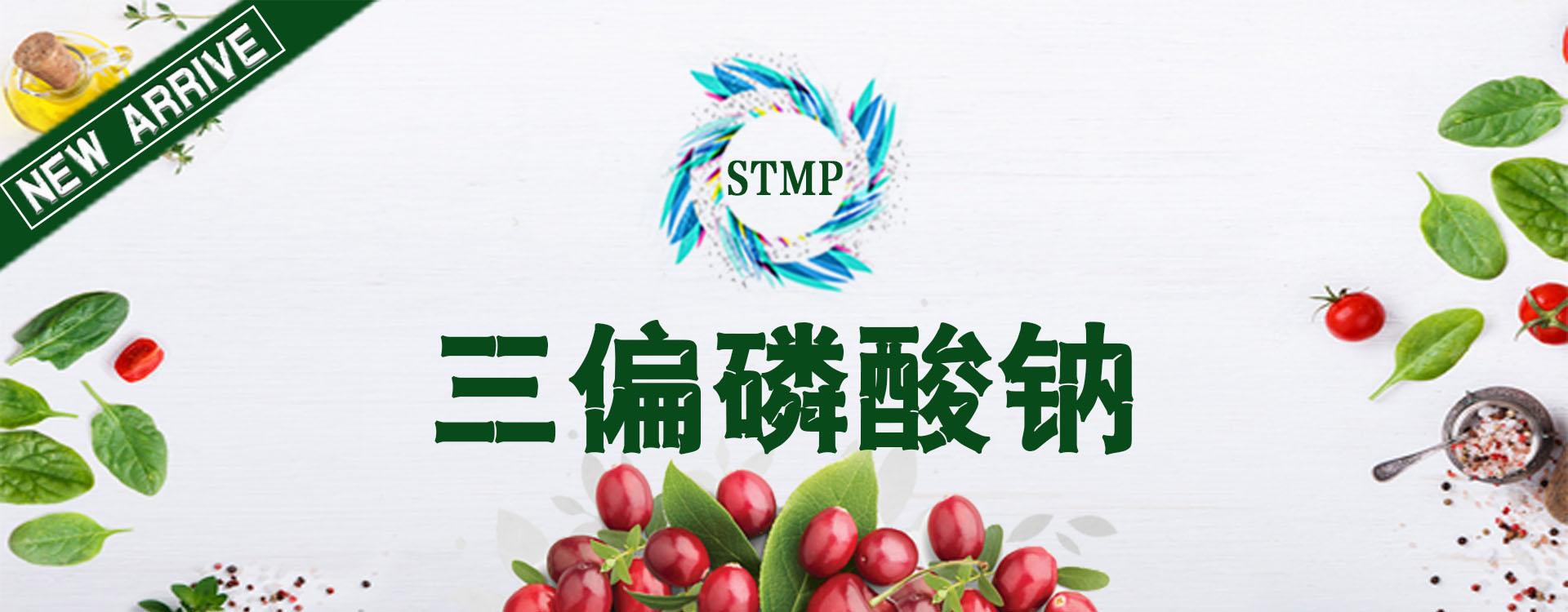 三偏磷酸鈉（STMP）